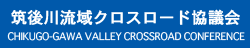筑後川流域クロスロード協議会