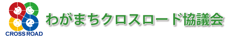 わがまちクロスロード協議会
